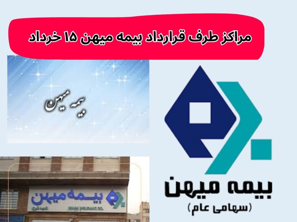 مراکز طرف قرارداد بیمه میهن ۱۵ خرداد در تهران
