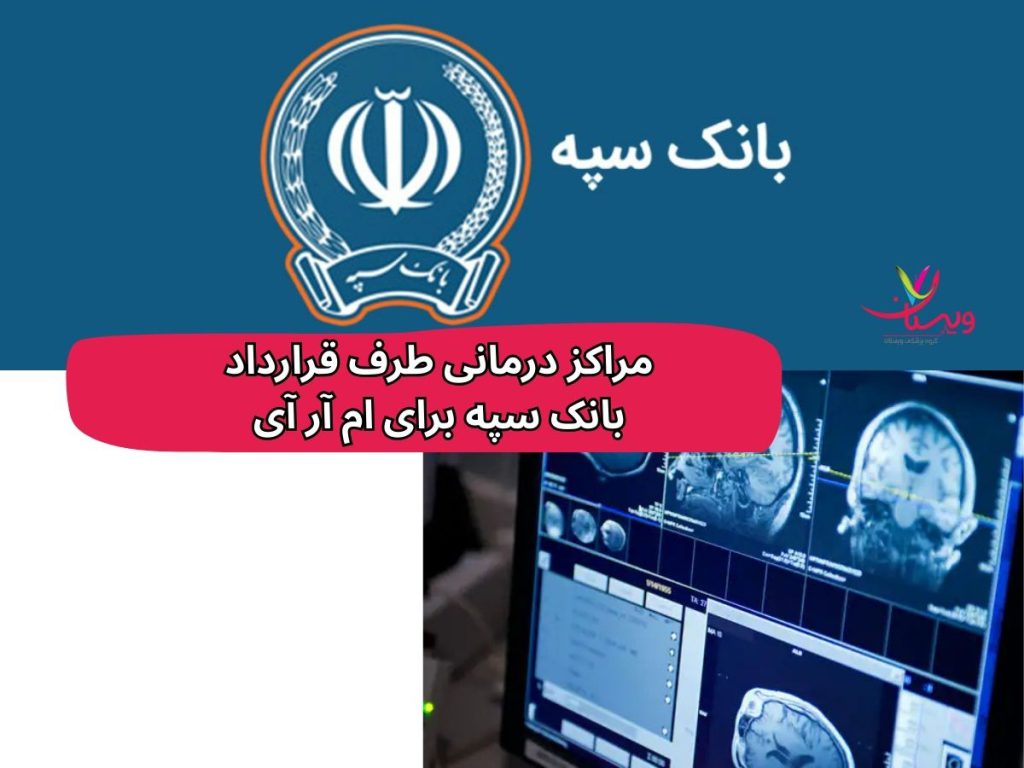 مراکز درمانی طرف قرارداد بانک سپه برای ام آر آی