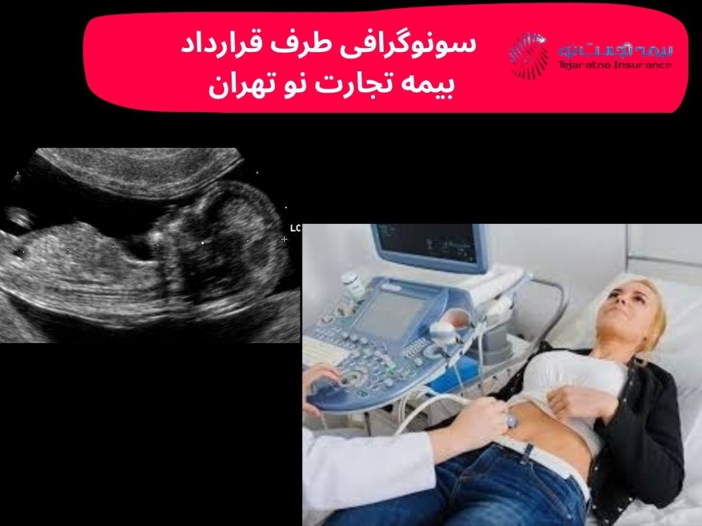 سونوگرافی طرف قرارداد بیمه تجارت نو تهران
