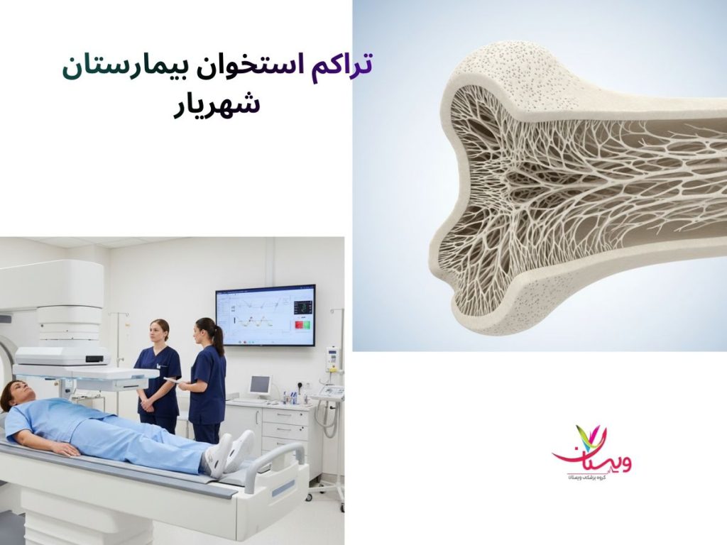 تراکم استخوان تراکم استخوان بیمارستان شهریار