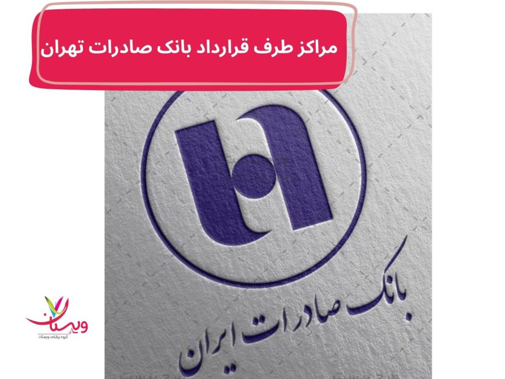 مراکز طرف قرارداد بانک صادرات تهران