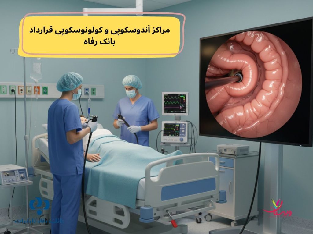 مراکز آندوسکوپی و کولونوسکوپی قرارداد بانک رفاه