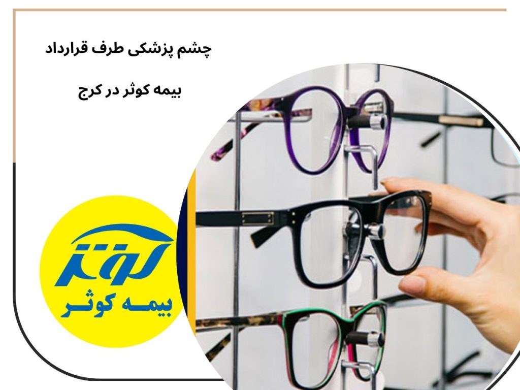 چشم پزشکی طرف قرارداد بیمه کوثر در کرج