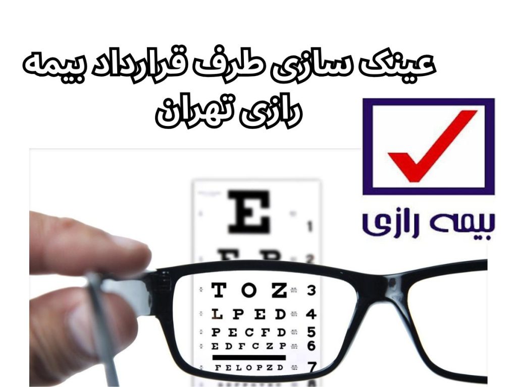 عینک سازی طرف قرارداد بیمه رازی تهران