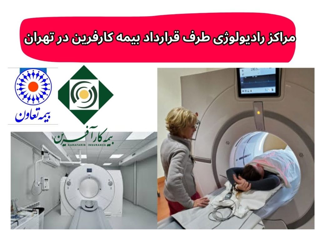 مراکز تصویر برداری رادیولوژی طرف قرارداد بیمه کار آفرین تعاون