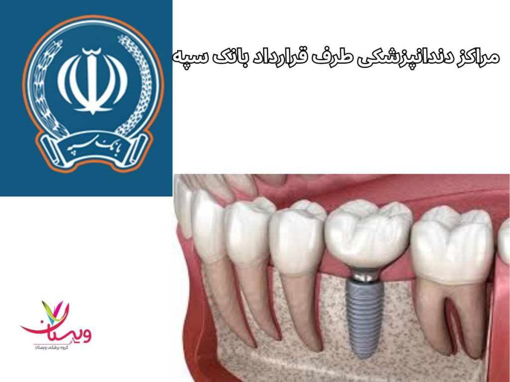 مراکز دندانپزشکی طرف قرارداد بانک سپه