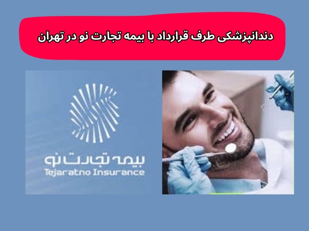 مراکز دندانپزشکی طرف قرارداد بیمه تجارت نو