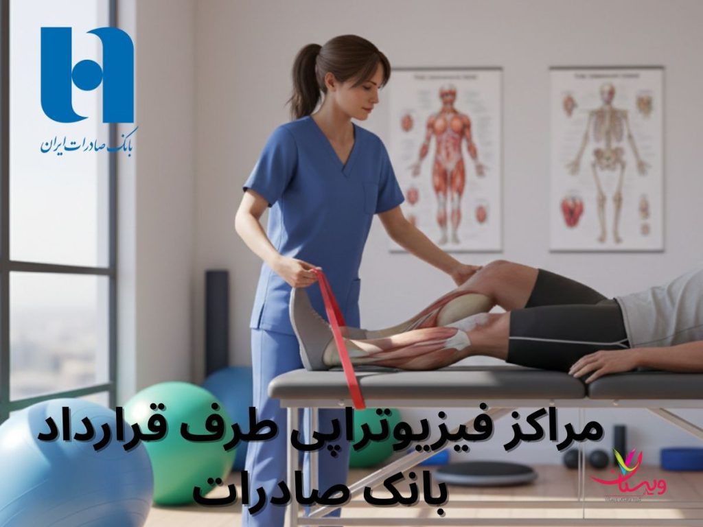 تحت پوشش بیمه بانک صادرات مراکز فیزیوتراپی طرف قرارداد بانک صادرات