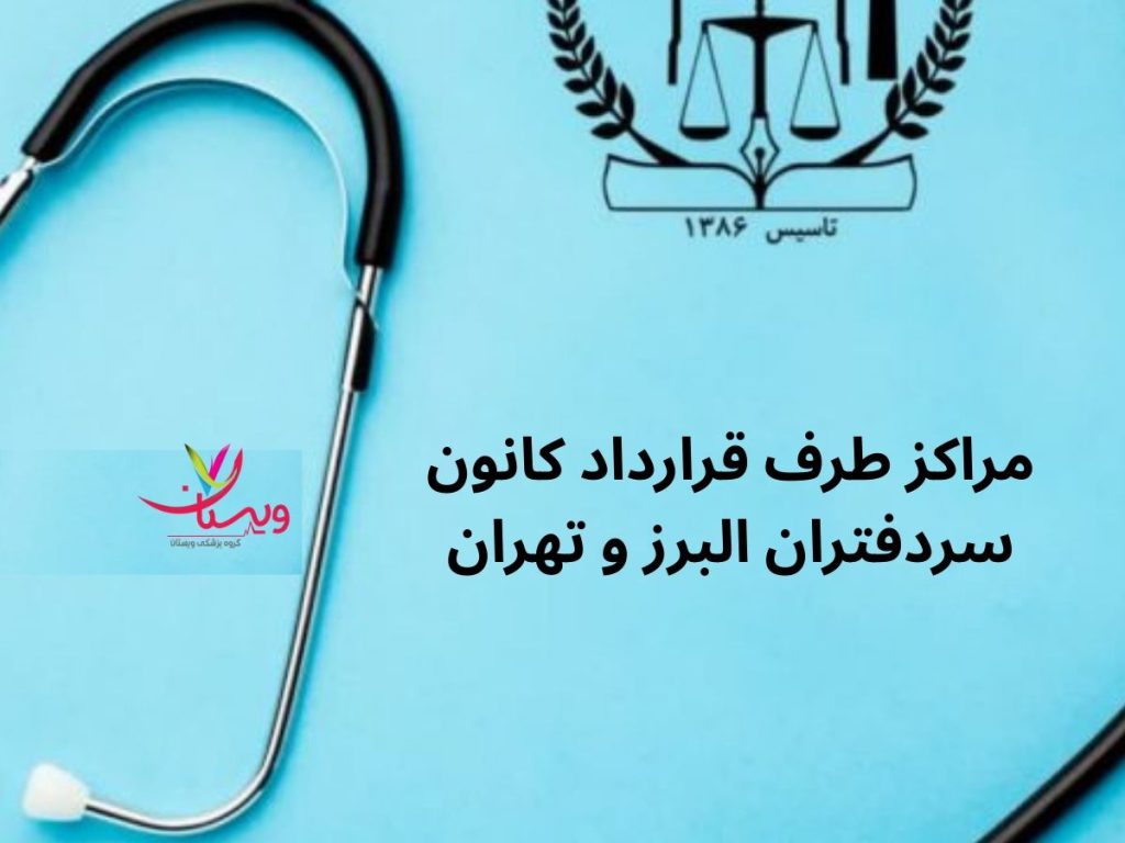مراکز درمانی طرف قرارداد کانون سردفتران تهران