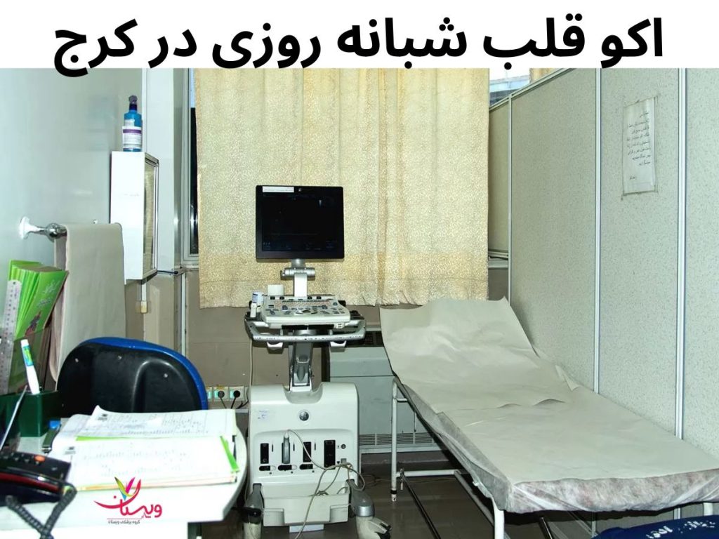 اکو قلب شبانه روزی در کرج