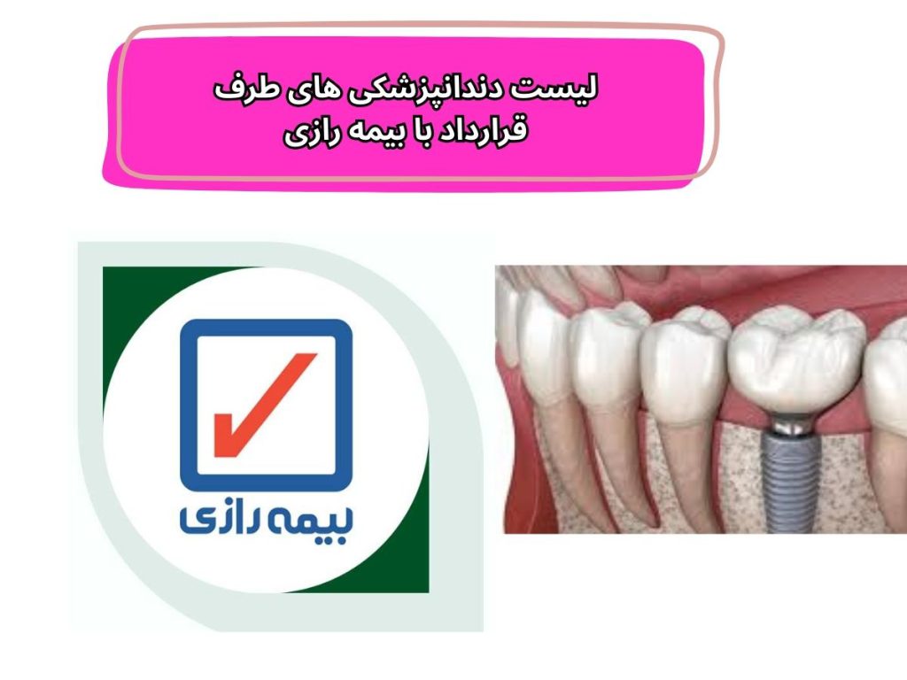 عصب کشی با بیمه رازی لیست دندانپزشکی های طرف قرارداد با بیمه رازی