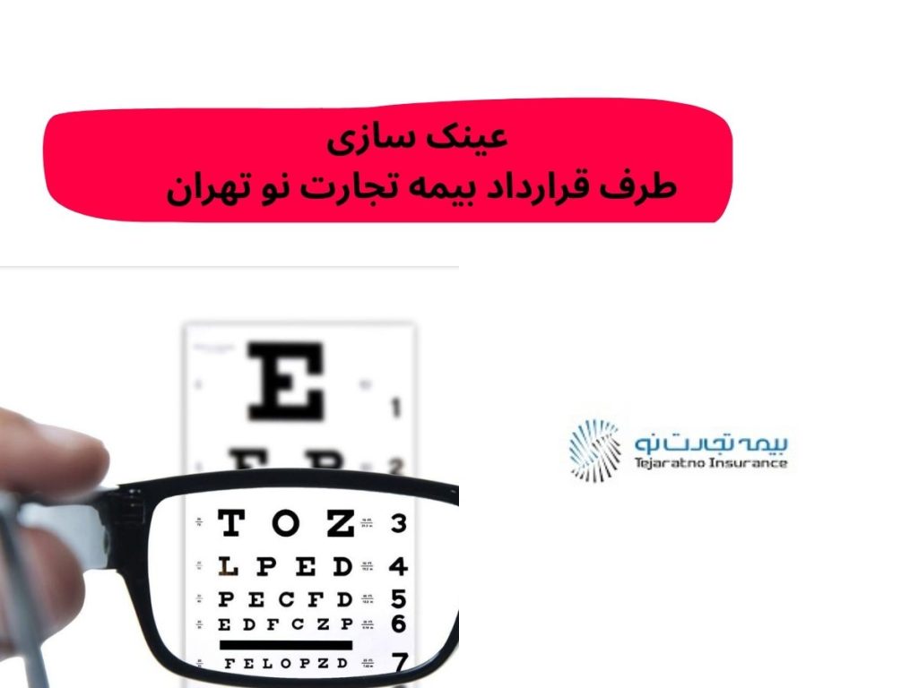عینک سازی طرف قرارداد بیمه تجارت نو تهران