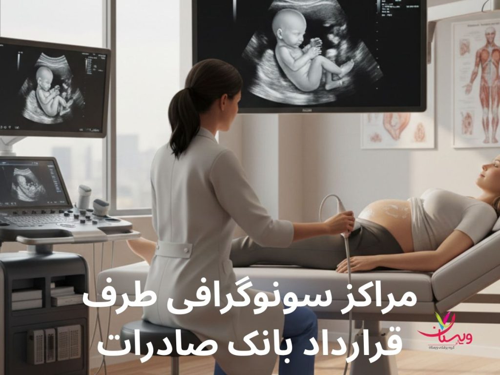 مراکز درمانی تحت پوشش بیمه بانک صادرات مراکز سونوگرافی طرف قرارداد بانک صادرات