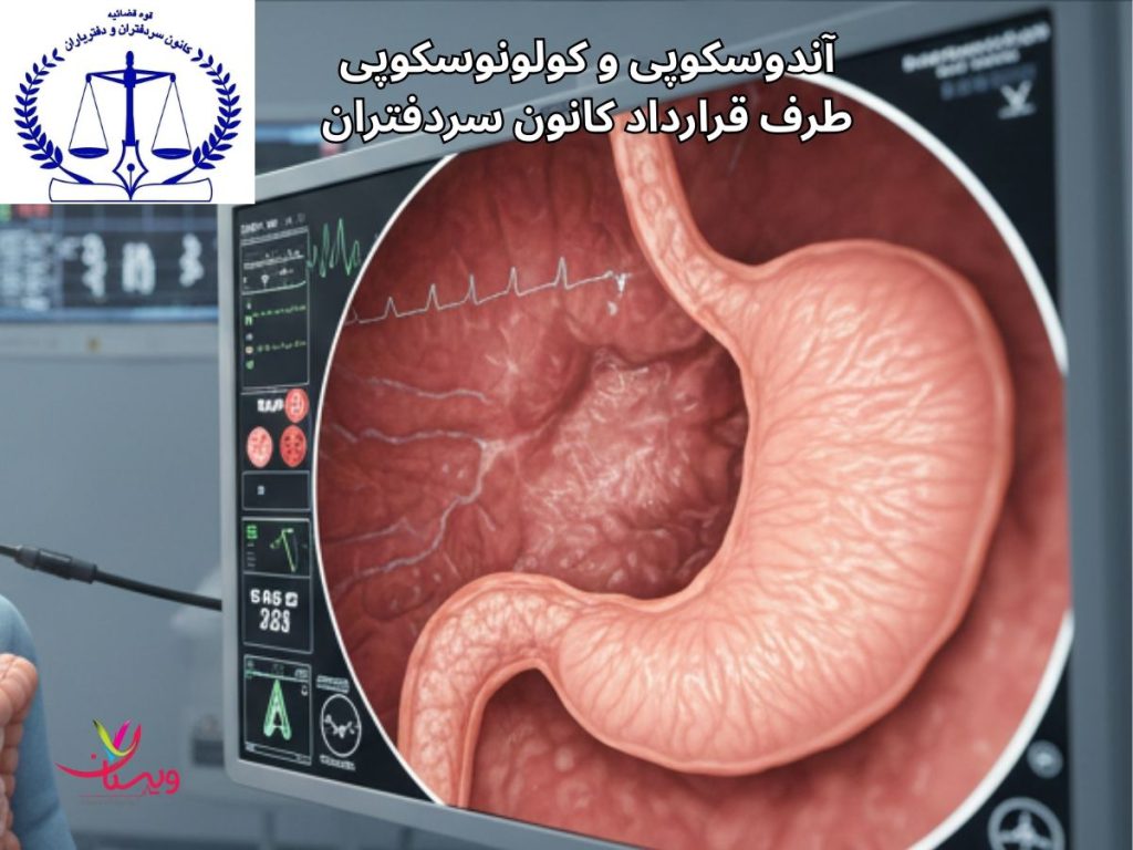 آندوسکوپی و کولونوسکوپی طرف قرارداد کانون سردفتران