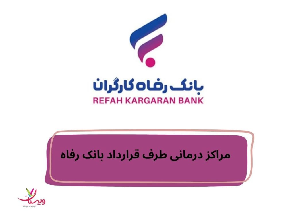 مراکز درمانی طرف قرارداد بانک رفاه