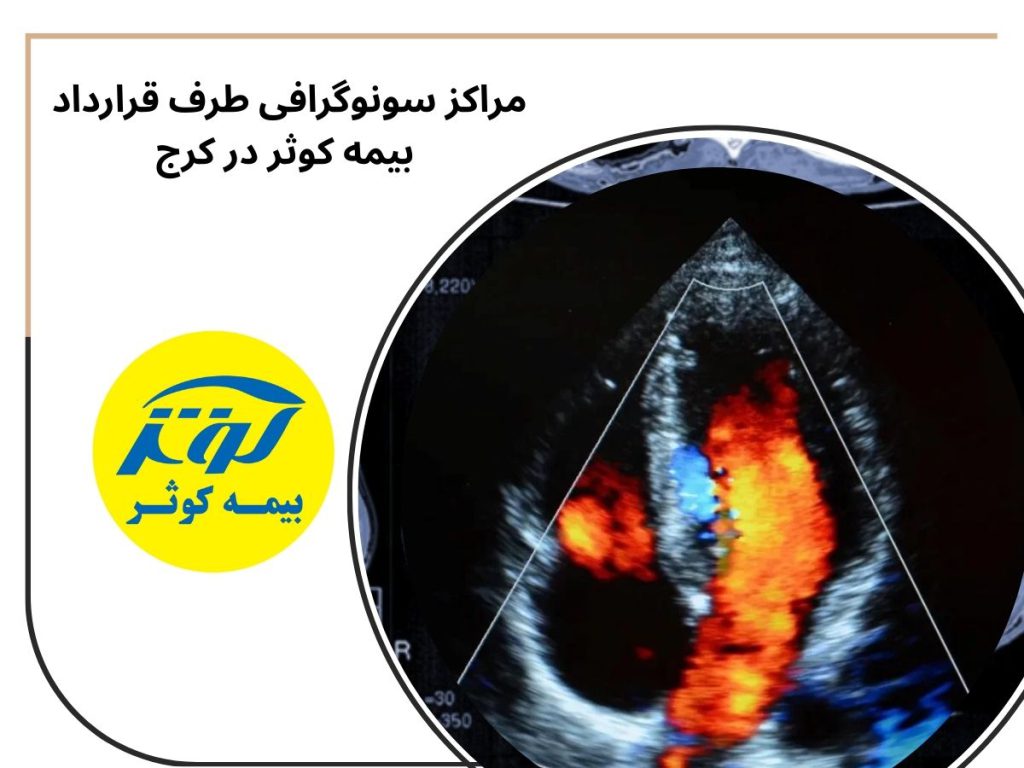 مراکز سونوگرافی طرف قرارداد بیمه کوثر در کرج