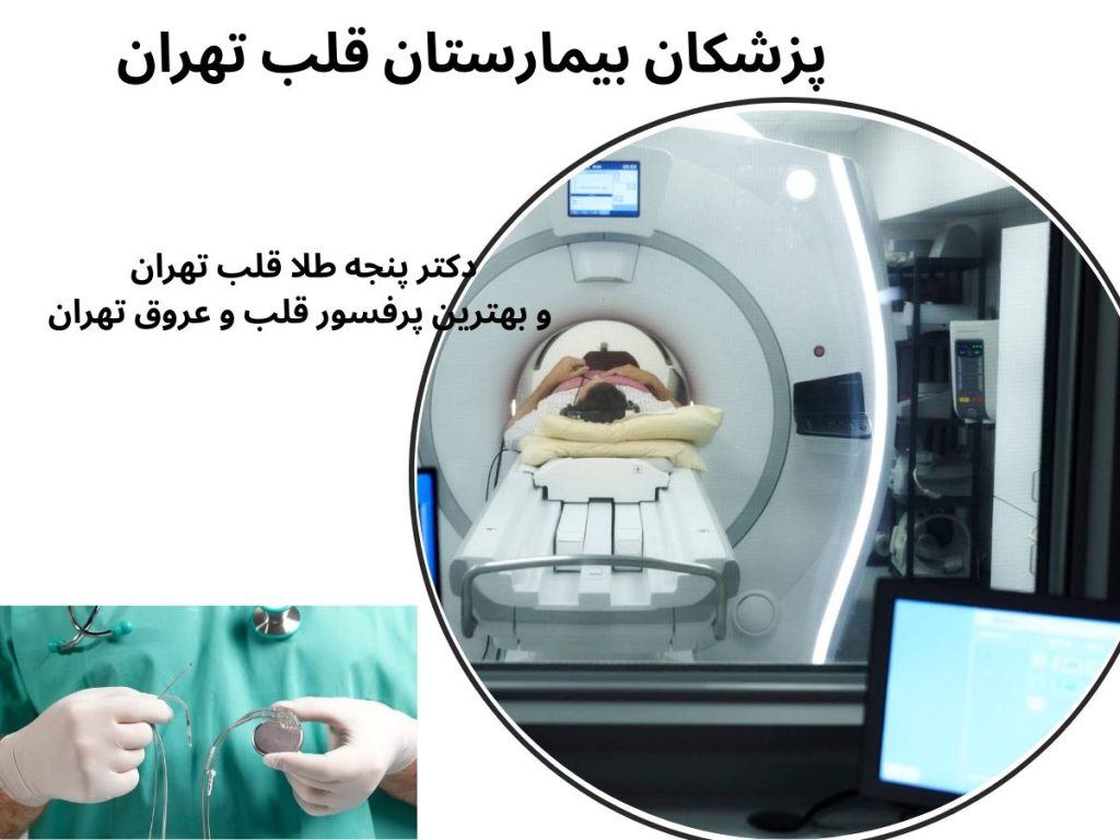 دکتر پنجه طلا قلب تهران و بهترین پرفسور قلب و عروق تهران