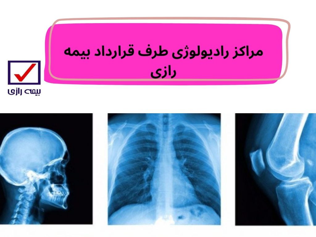 مراکز رادیولوژی طرف قرارداد بیمه رازی