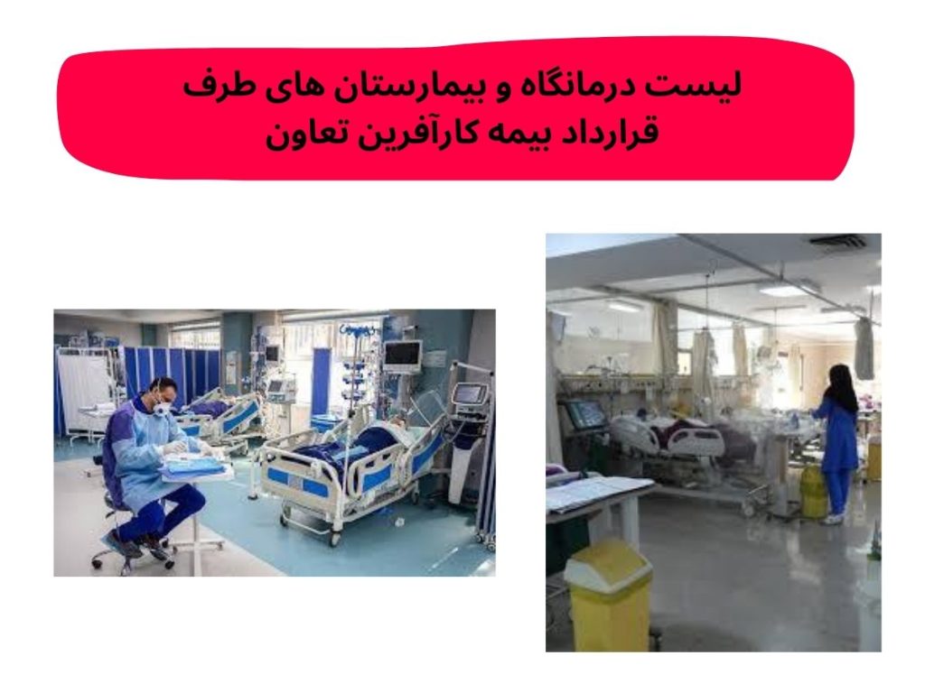 لیست درمانگاه و بیمارستان های طرف قرارداد بیمه کارآفرین تعاون