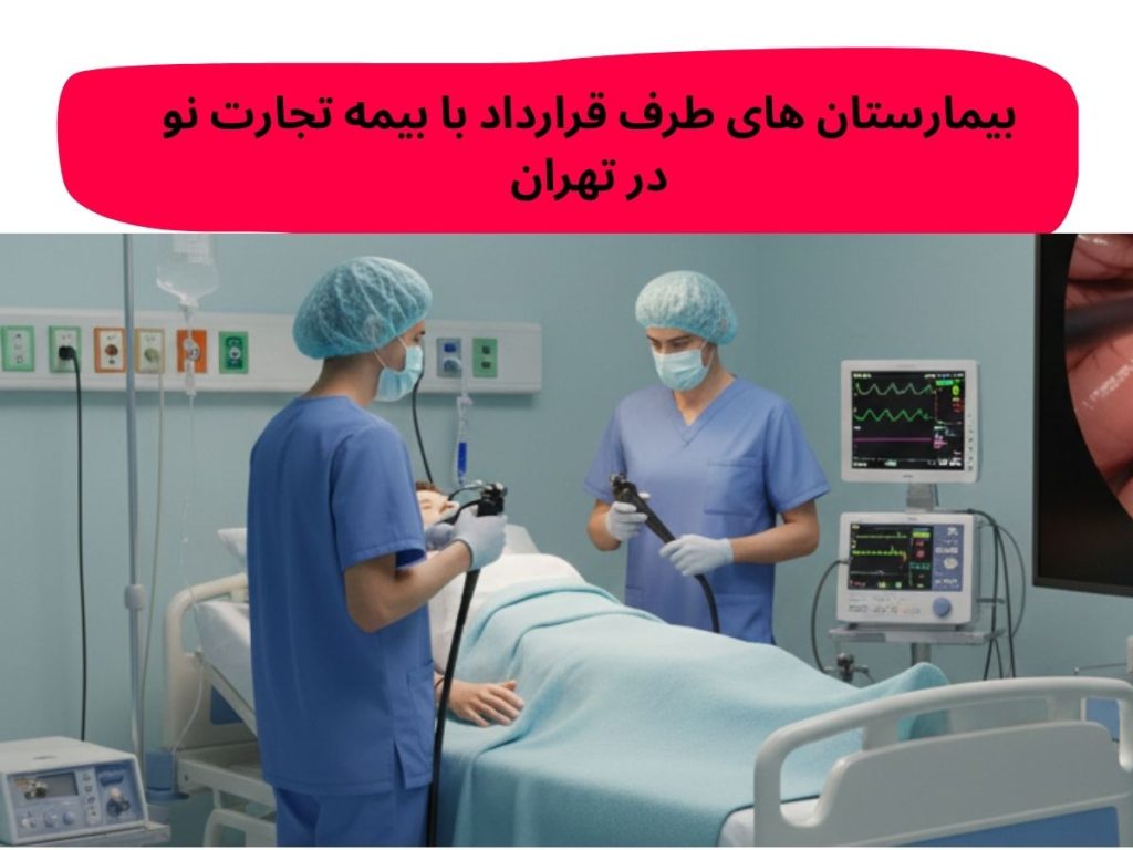 بیمارستان های طرف قرارداد با بیمه تجارت نو در تهران