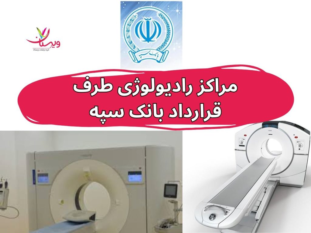 مراکز رادیولوژی طرف قرارداد بانک سپه
