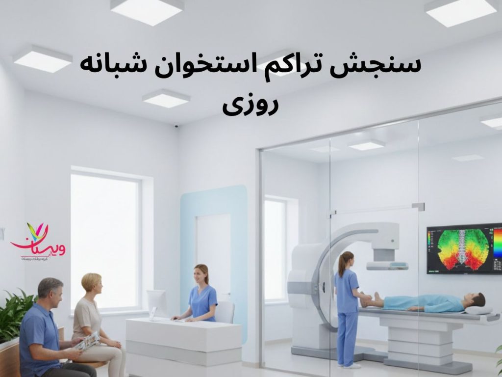 سنجش تراکم استخوان شبانه روزی