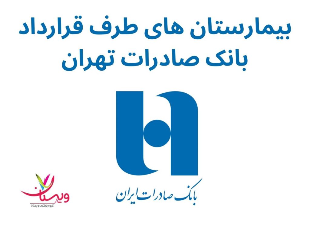 بیمه بانک صادرات برای بیمارستان ها بیمارستان های طرف قرارداد بانک صادرات تهران