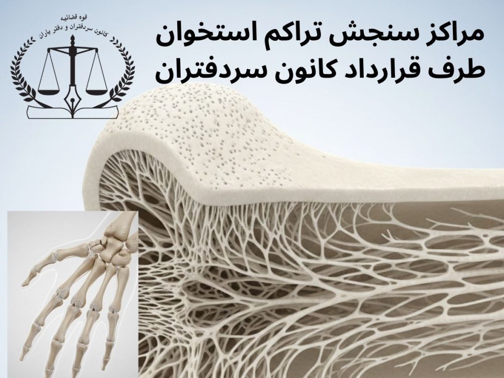 مراکز سنجش تراکم استخوان طرف قرارداد کانون سردفتران