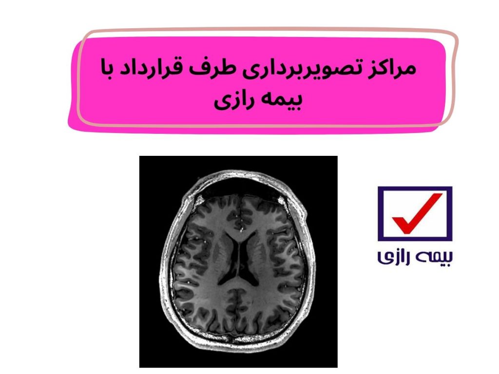 مراکز تصویربرداری طرف قرارداد با بیمه رازی