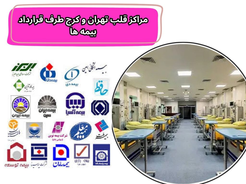 بیمه های تکمیلی در درمان بیماری قلبی مراکز قلب تهران و کرج طرف قرارداد بیمه ها