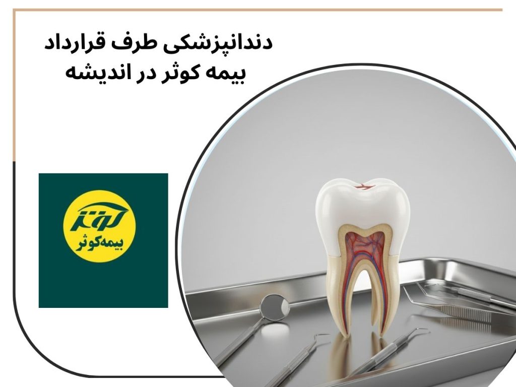 مراکز دندانپزشکی طرف قرارداد با بیمه کوثر در کرج