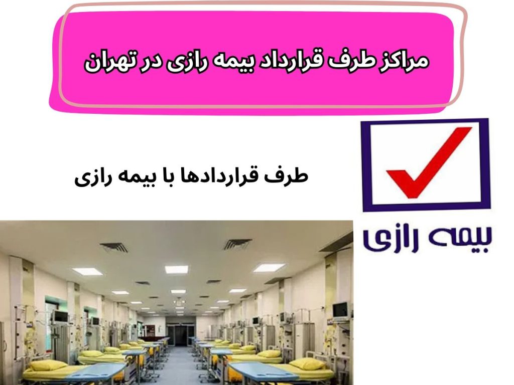 مراکز طرف قرارداد بیمه رازی در تهران و کرج