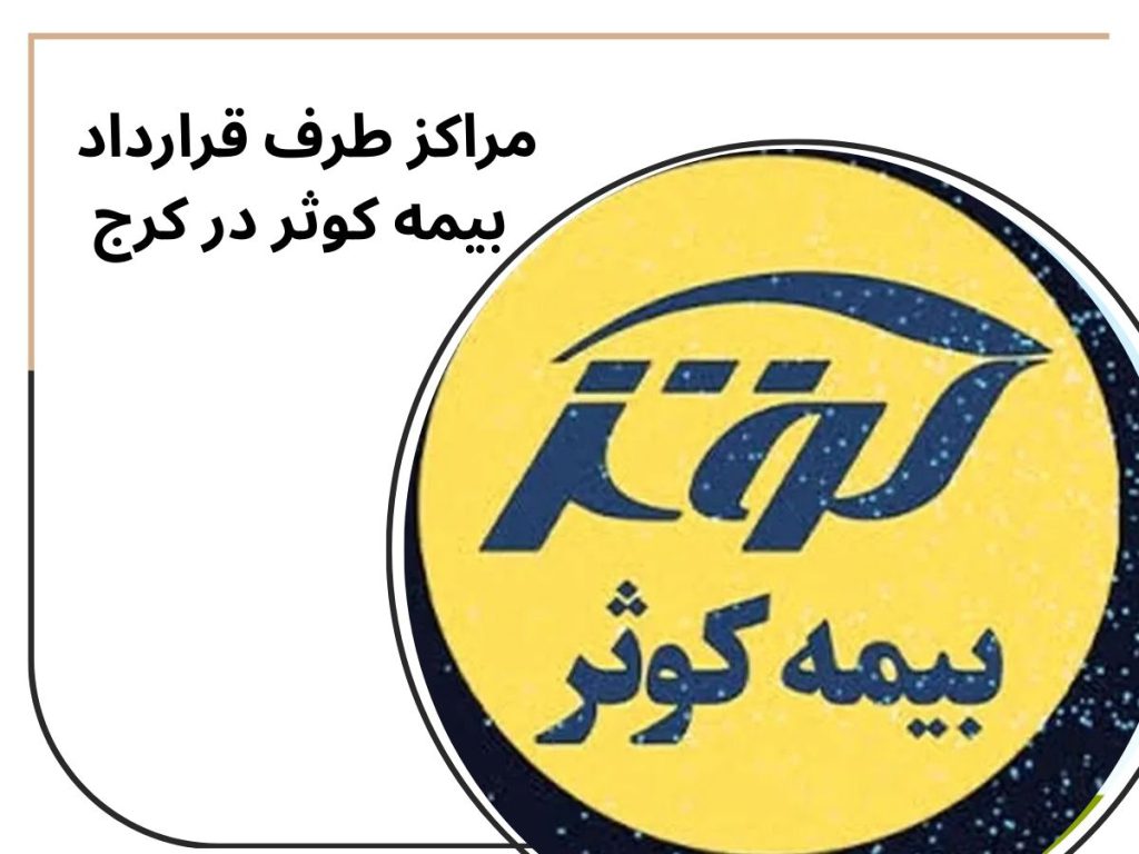 مراکز طرف قرارداد بیمه کوثر در کرج