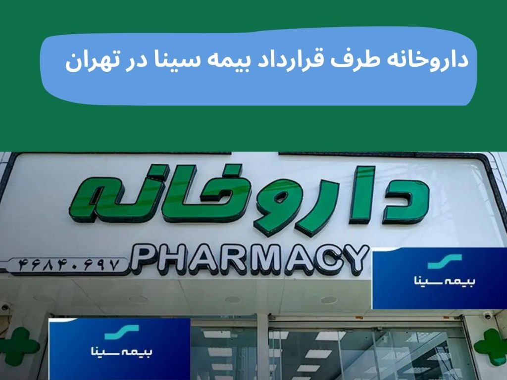 داروخانه طرف قرارداد بیمه سینا در تهران