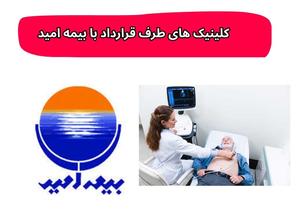 کلینیک های طرف قرارداد با بیمه امید