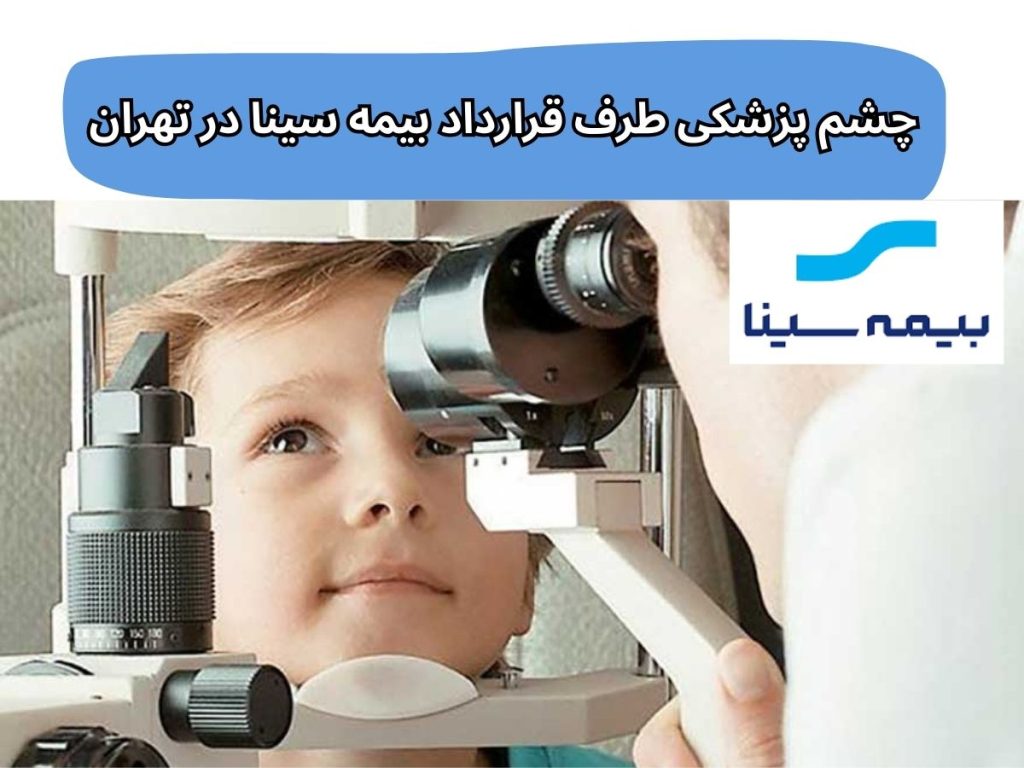 چشم پزشکی طرف قرارداد بیمه سینا در تهران