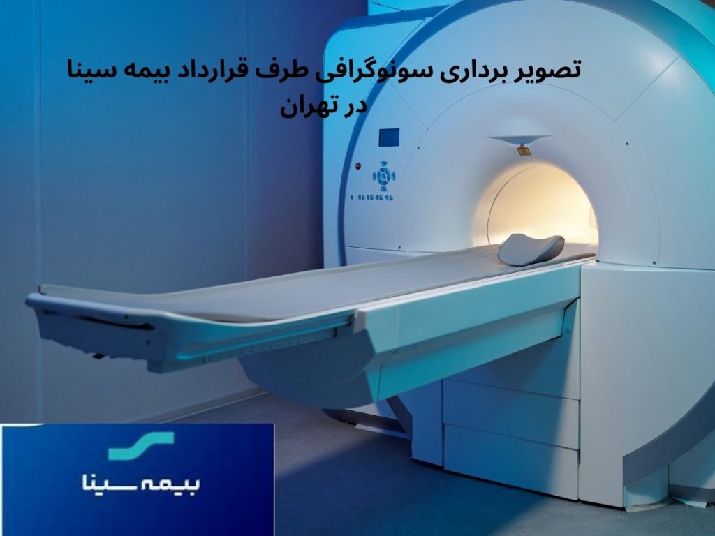سونوگرافی طرف قرارداد بیمه سینا در تهران