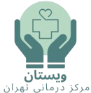 مرکز چندتخصصی ویستان تهران