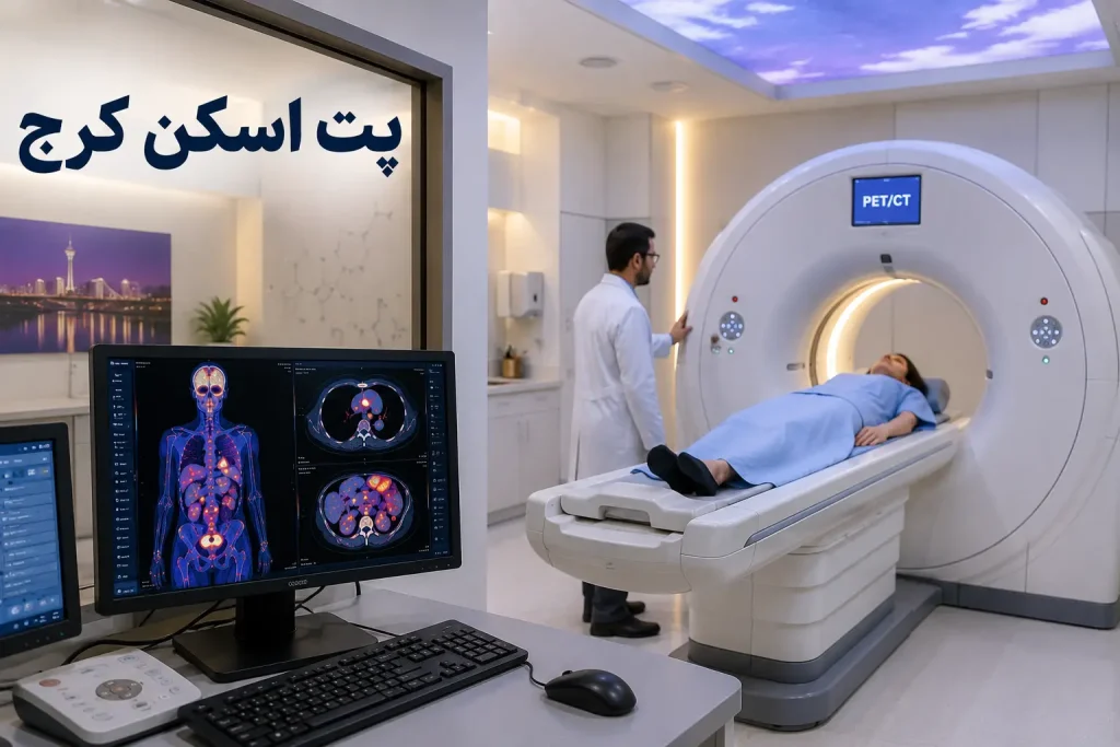 نوبت دهی در بهترین مراکز پت اسکن در کرج