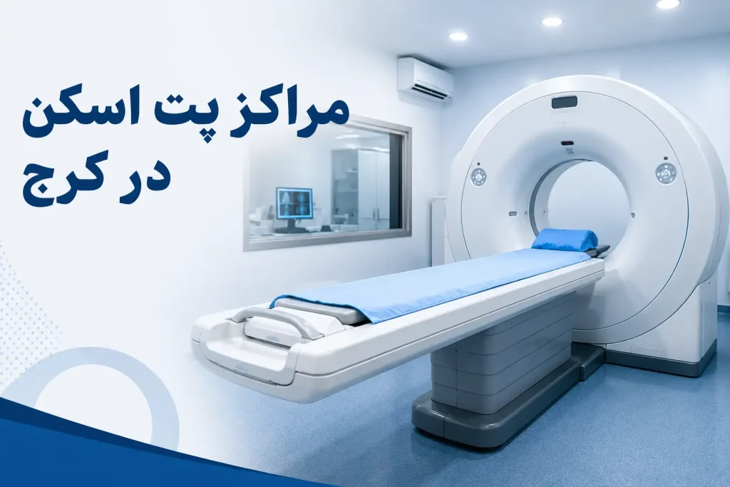 معرفی بهترین مراکز پت اسکن در کرج