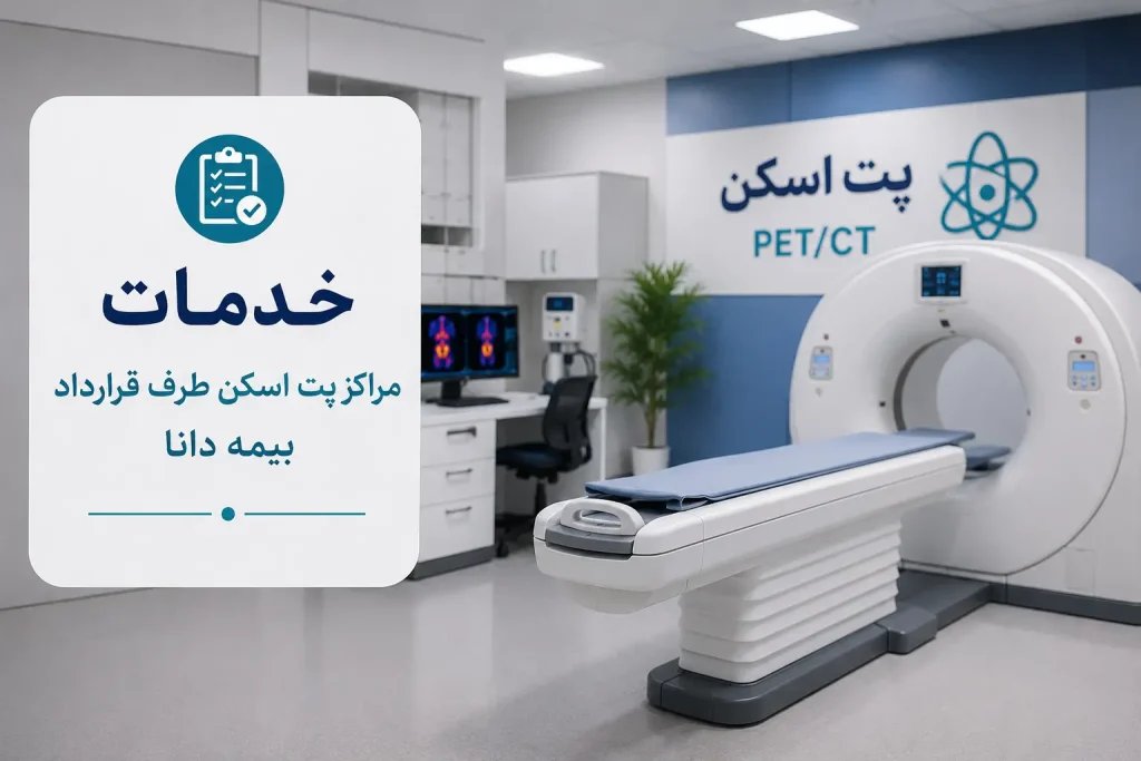خدمات تحت پوشش بیمه دانا در مراکز پت اسکن تهران