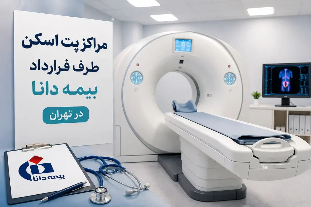 لیست مراکز پت اسکن طرف قرارداد بیمه دانا تهران