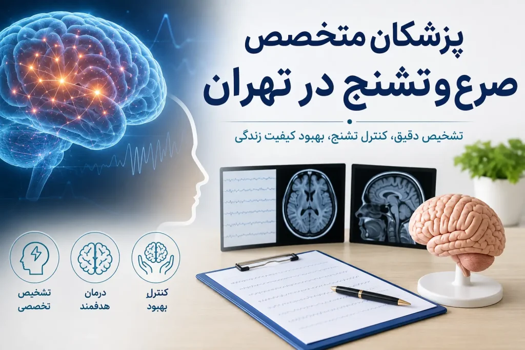 برای درمان صرع و تشنج پیش چه دکتری برویم