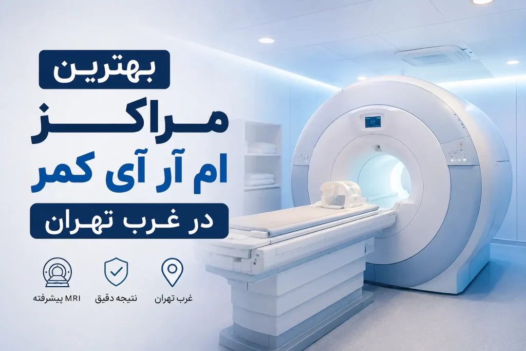 بهترین مراکز ام آر آی کمر در غرب تهران