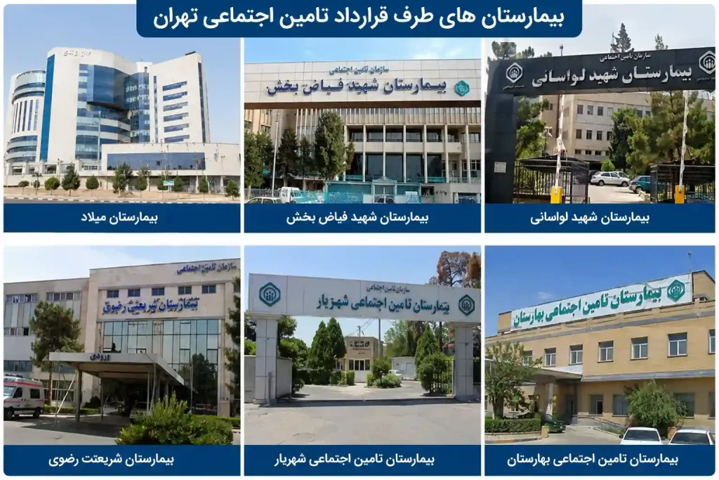 بیمارستان های طرف قرارداد تامین اجتماعی تهران