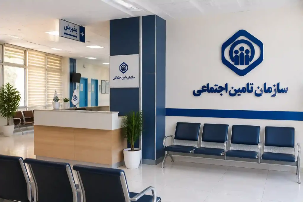 خدمات تحت پوشش بیمه تامین اجتماعی در مراکز طرف قرارداد تهران