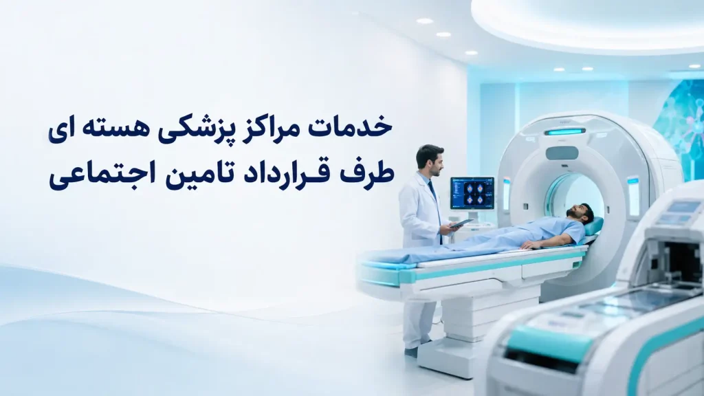 خدمات مراکز پزشکی هسته ای طرف قرارداد تامین اجتماعی