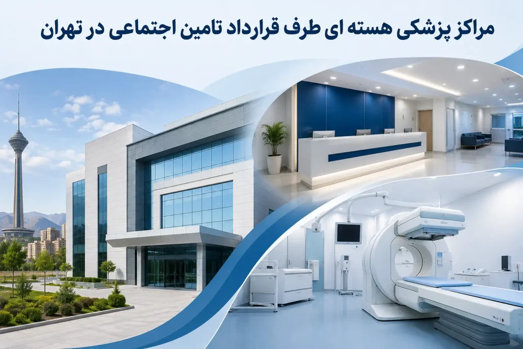 مراکز پزشکی هسته ای طرف قرارداد تامین اجتماعی در تهران