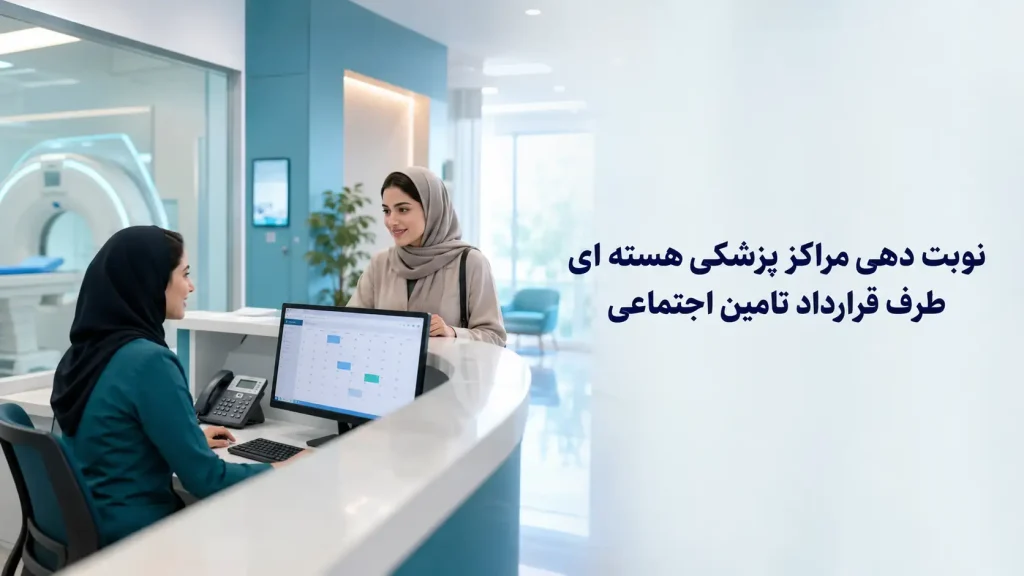 نوبت دهی مراکز پزشکی هسته ای طرف قرارداد تامین اجتماعی