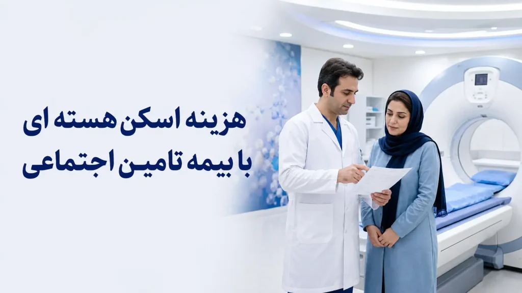 هزینه اسکن هسته ای با بیمه تامین اجتماعی